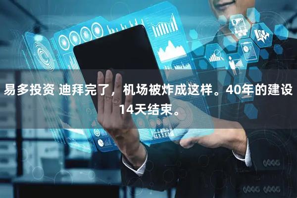 易多投资 迪拜完了，机场被炸成这样。40年的建设14天结束。
