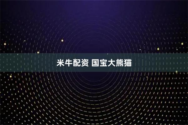 米牛配资 国宝大熊猫