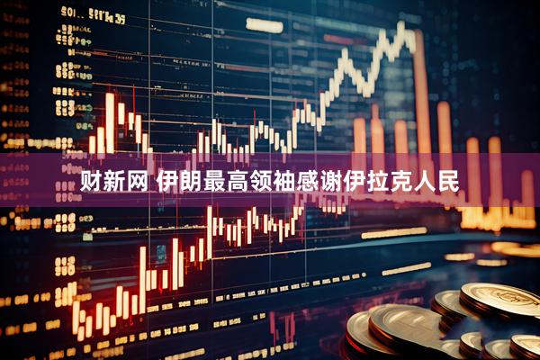 财新网 伊朗最高领袖感谢伊拉克人民