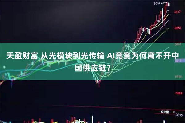 天盈财富 从光模块到光传输 AI竞赛为何离不开中国供应链？